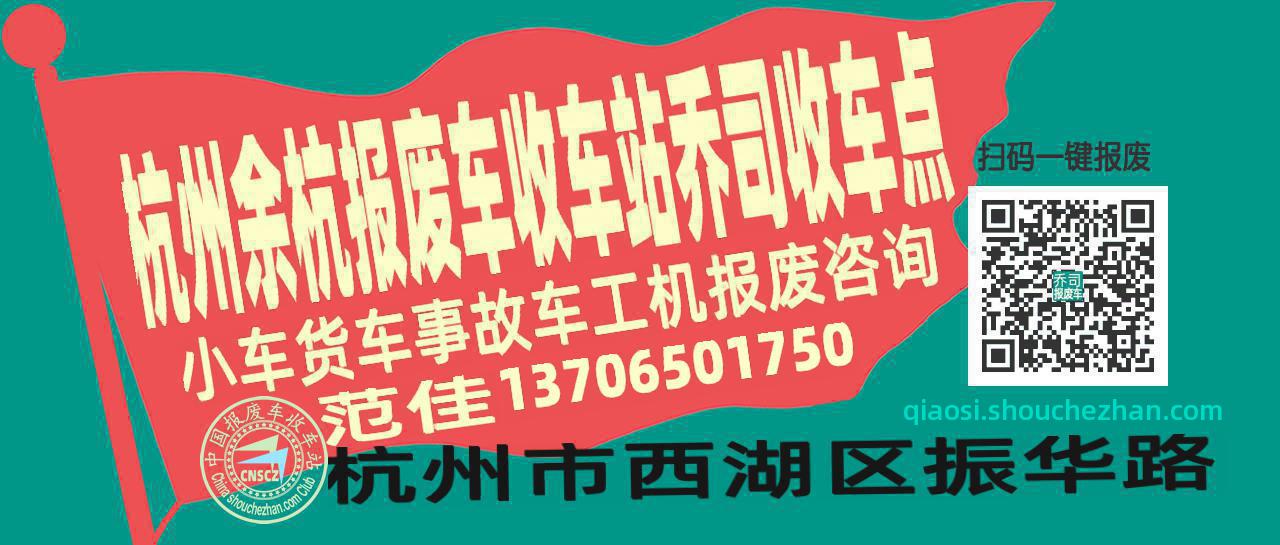 杭州余杭报废车收车站乔司收车点